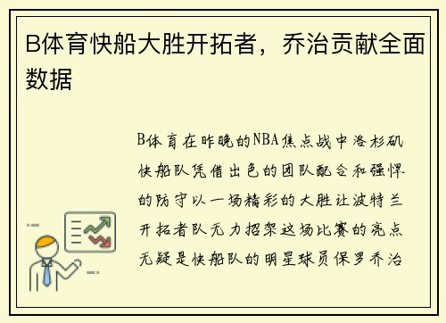 B体育快船大胜开拓者，乔治贡献全面数据