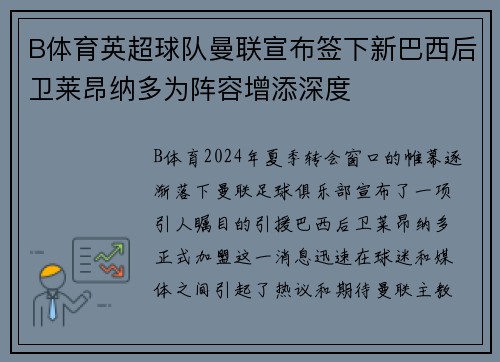 B体育英超球队曼联宣布签下新巴西后卫莱昂纳多为阵容增添深度