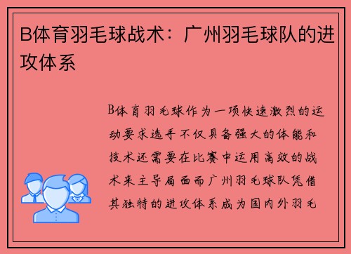 B体育羽毛球战术：广州羽毛球队的进攻体系