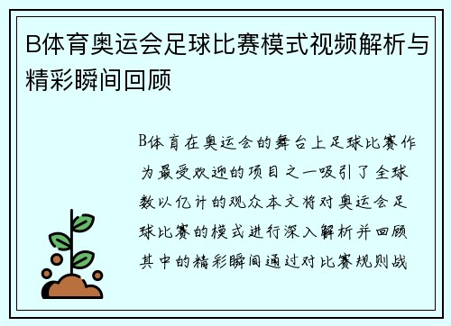 B体育奥运会足球比赛模式视频解析与精彩瞬间回顾