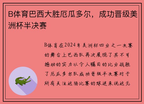 B体育巴西大胜厄瓜多尔，成功晋级美洲杯半决赛