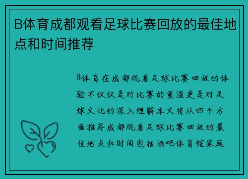 B体育成都观看足球比赛回放的最佳地点和时间推荐