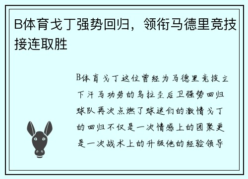 B体育戈丁强势回归，领衔马德里竞技接连取胜
