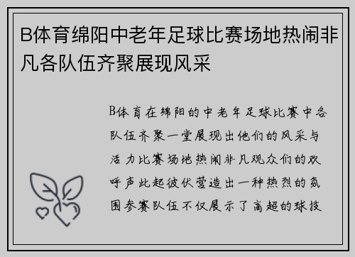 B体育绵阳中老年足球比赛场地热闹非凡各队伍齐聚展现风采