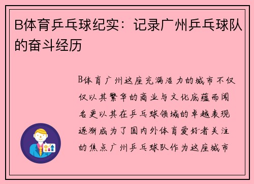 B体育乒乓球纪实：记录广州乒乓球队的奋斗经历