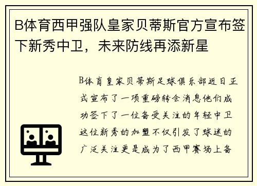 B体育西甲强队皇家贝蒂斯官方宣布签下新秀中卫，未来防线再添新星