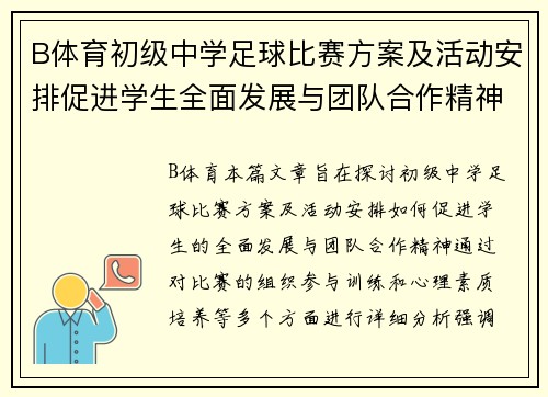 B体育初级中学足球比赛方案及活动安排促进学生全面发展与团队合作精神