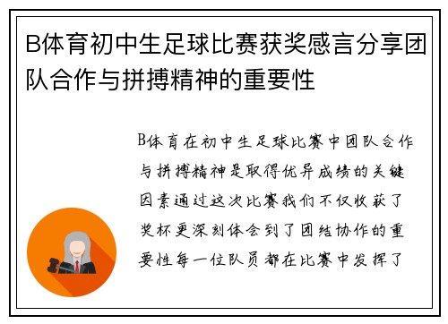 B体育初中生足球比赛获奖感言分享团队合作与拼搏精神的重要性