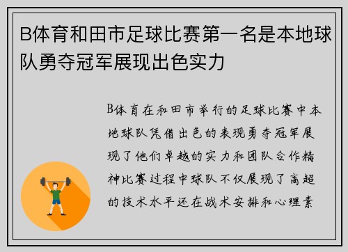 B体育和田市足球比赛第一名是本地球队勇夺冠军展现出色实力