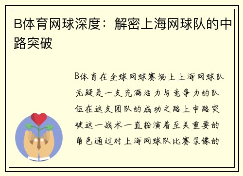 B体育网球深度：解密上海网球队的中路突破