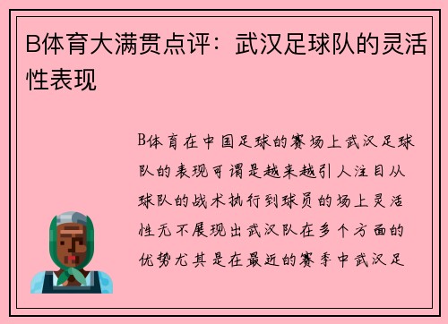 B体育大满贯点评：武汉足球队的灵活性表现