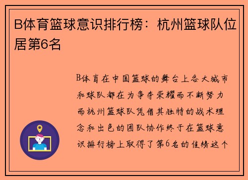 B体育篮球意识排行榜：杭州篮球队位居第6名