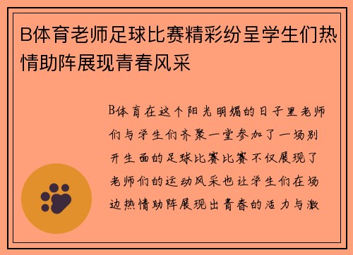 B体育老师足球比赛精彩纷呈学生们热情助阵展现青春风采