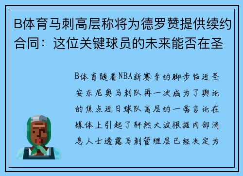 B体育马刺高层称将为德罗赞提供续约合同：这位关键球员的未来能否在圣安东尼奥继续辉煌？