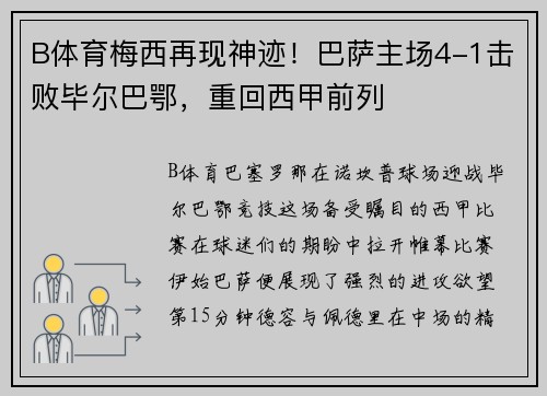 B体育梅西再现神迹！巴萨主场4-1击败毕尔巴鄂，重回西甲前列