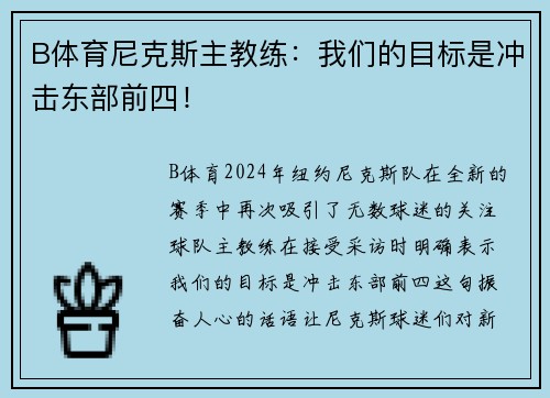 B体育尼克斯主教练：我们的目标是冲击东部前四！