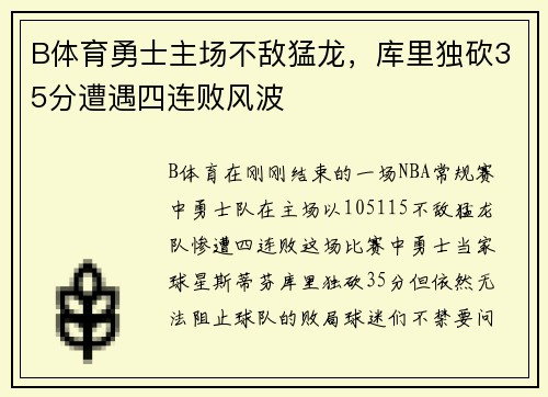 B体育勇士主场不敌猛龙，库里独砍35分遭遇四连败风波