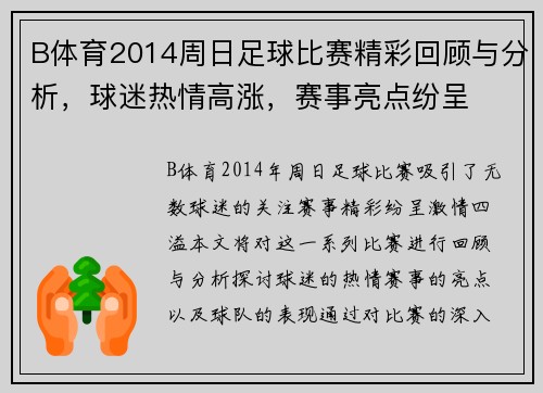 B体育2014周日足球比赛精彩回顾与分析，球迷热情高涨，赛事亮点纷呈