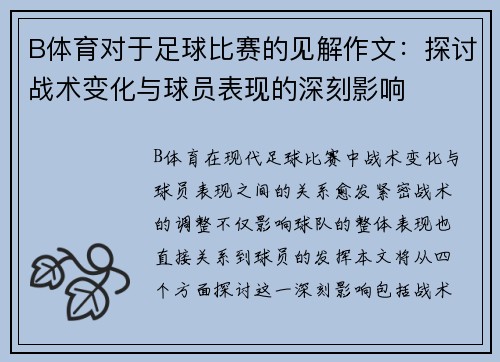 B体育对于足球比赛的见解作文：探讨战术变化与球员表现的深刻影响