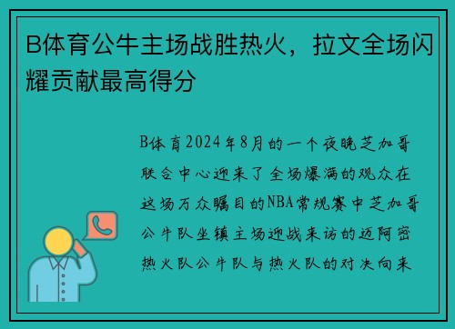 B体育公牛主场战胜热火，拉文全场闪耀贡献最高得分