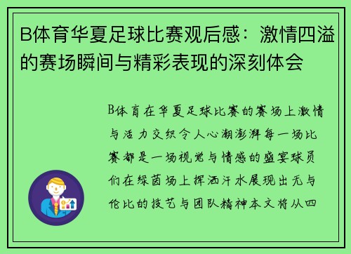 B体育华夏足球比赛观后感：激情四溢的赛场瞬间与精彩表现的深刻体会