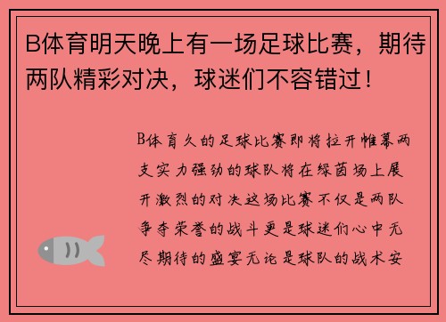 B体育明天晚上有一场足球比赛，期待两队精彩对决，球迷们不容错过！