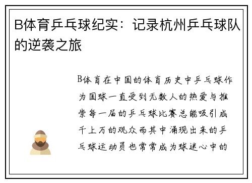 B体育乒乓球纪实：记录杭州乒乓球队的逆袭之旅