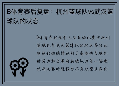 B体育赛后复盘：杭州篮球队vs武汉篮球队的状态
