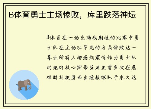 B体育勇士主场惨败，库里跌落神坛
