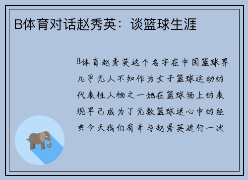B体育对话赵秀英：谈篮球生涯
