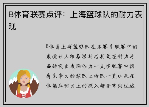 B体育联赛点评：上海篮球队的耐力表现