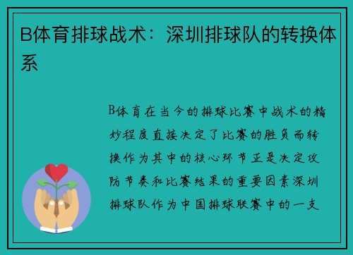 B体育排球战术：深圳排球队的转换体系
