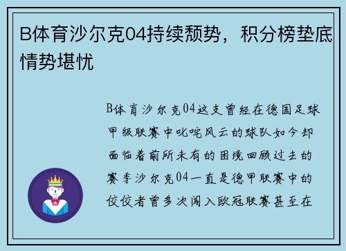 B体育沙尔克04持续颓势，积分榜垫底情势堪忧