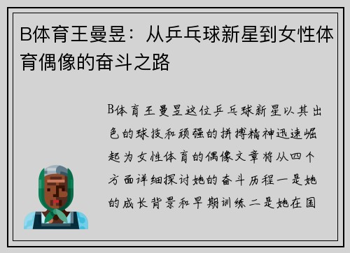 B体育王曼昱：从乒乓球新星到女性体育偶像的奋斗之路