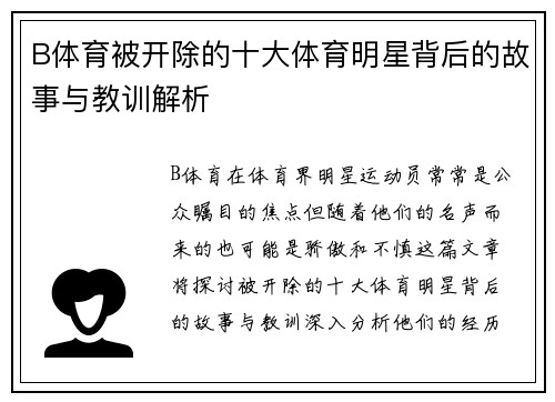 B体育被开除的十大体育明星背后的故事与教训解析