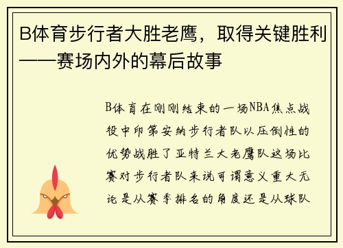 B体育步行者大胜老鹰，取得关键胜利——赛场内外的幕后故事