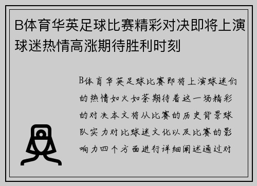 B体育华英足球比赛精彩对决即将上演球迷热情高涨期待胜利时刻