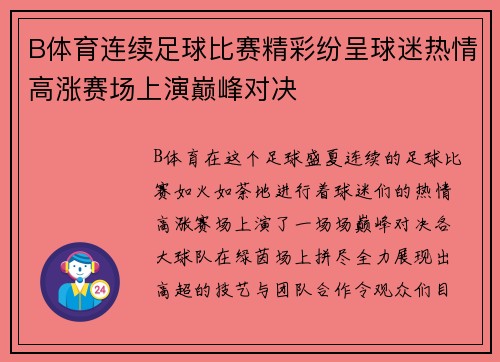 B体育连续足球比赛精彩纷呈球迷热情高涨赛场上演巅峰对决