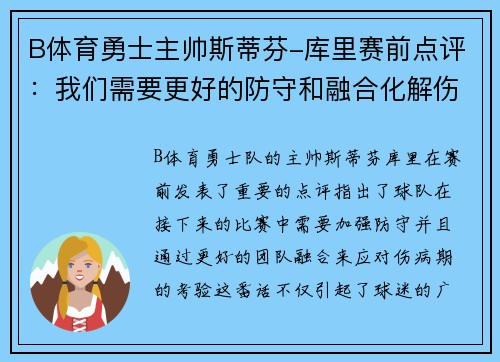 B体育勇士主帅斯蒂芬-库里赛前点评：我们需要更好的防守和融合化解伤病期的考验