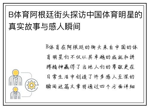B体育阿根廷街头探访中国体育明星的真实故事与感人瞬间