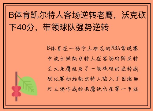 B体育凯尔特人客场逆转老鹰，沃克砍下40分，带领球队强势逆转