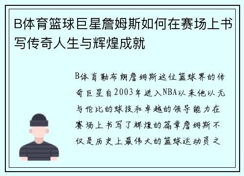 B体育篮球巨星詹姆斯如何在赛场上书写传奇人生与辉煌成就