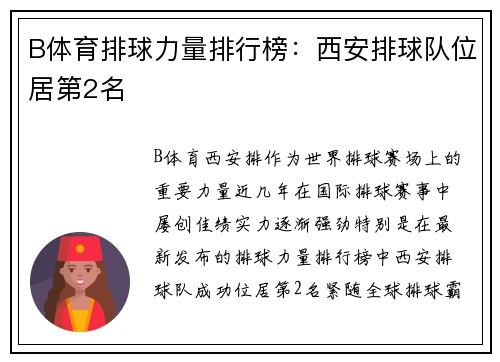 B体育排球力量排行榜：西安排球队位居第2名