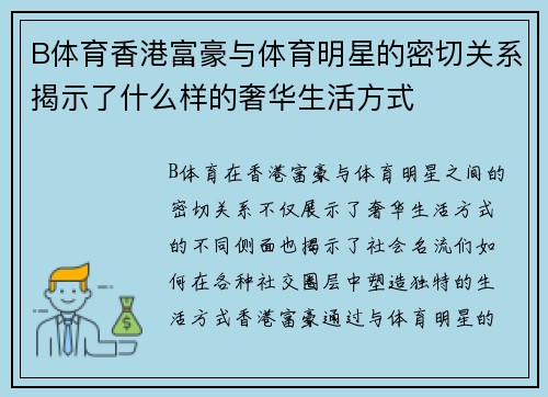 B体育香港富豪与体育明星的密切关系揭示了什么样的奢华生活方式