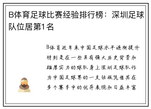 B体育足球比赛经验排行榜：深圳足球队位居第1名