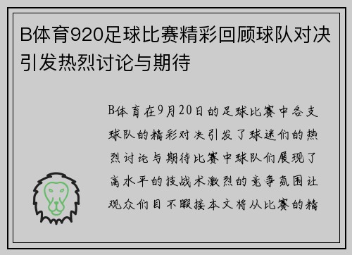 B体育920足球比赛精彩回顾球队对决引发热烈讨论与期待