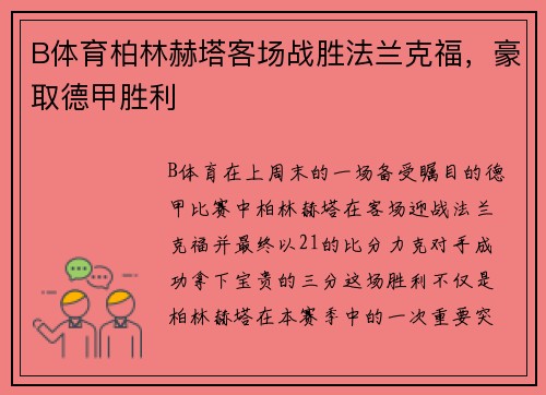 B体育柏林赫塔客场战胜法兰克福，豪取德甲胜利