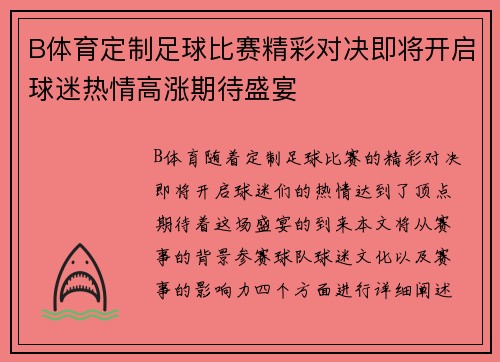 B体育定制足球比赛精彩对决即将开启球迷热情高涨期待盛宴