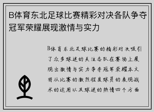 B体育东北足球比赛精彩对决各队争夺冠军荣耀展现激情与实力