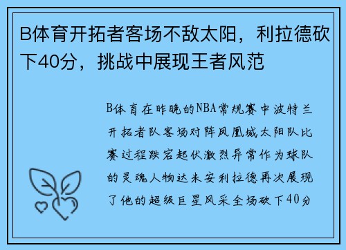 B体育开拓者客场不敌太阳，利拉德砍下40分，挑战中展现王者风范